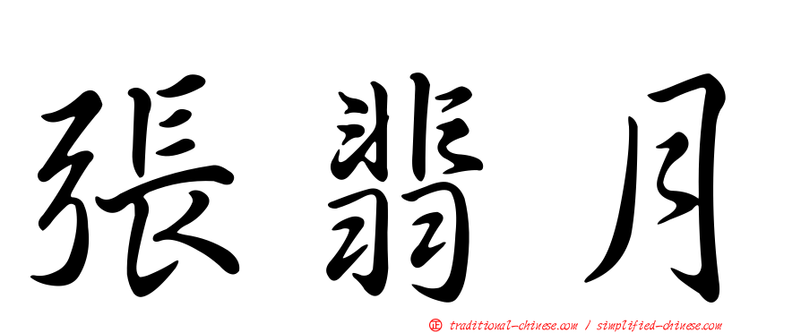 張翡月