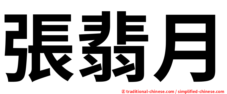 張翡月