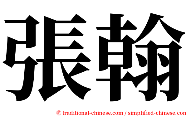 張翰 serif font