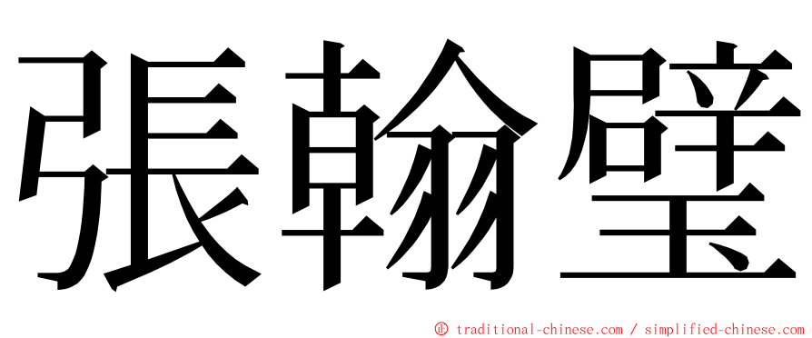 張翰璧 ming font