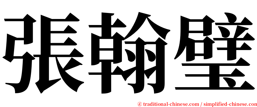 張翰璧 serif font