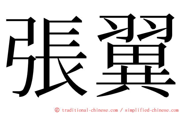 張翼 ming font