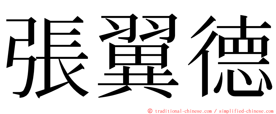 張翼德 ming font