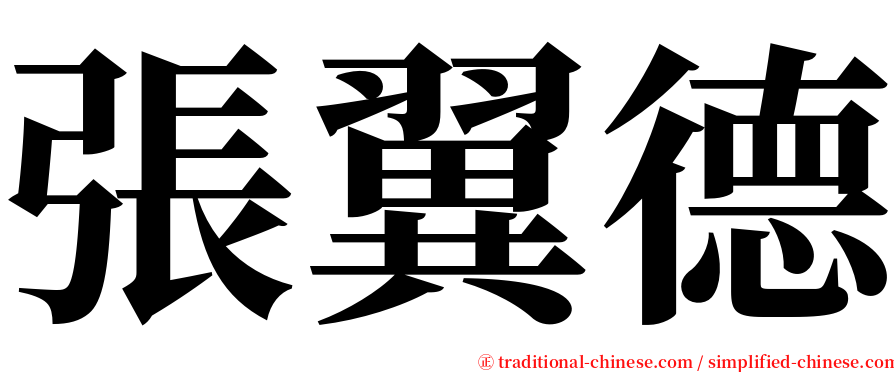 張翼德 serif font