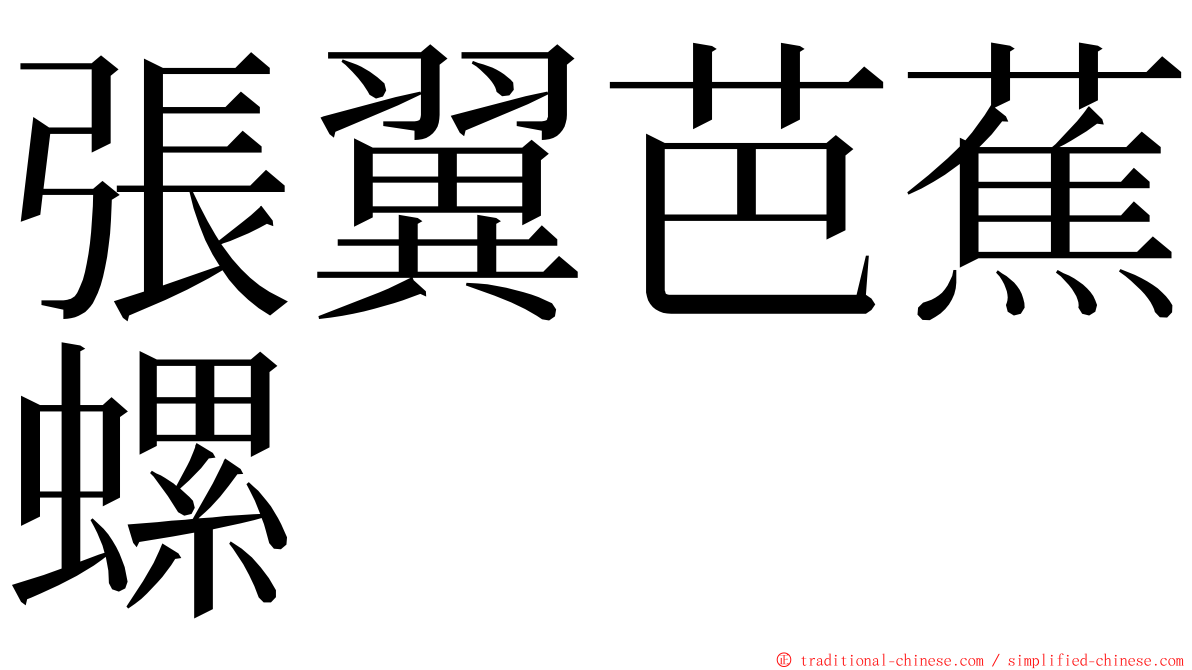 張翼芭蕉螺 ming font