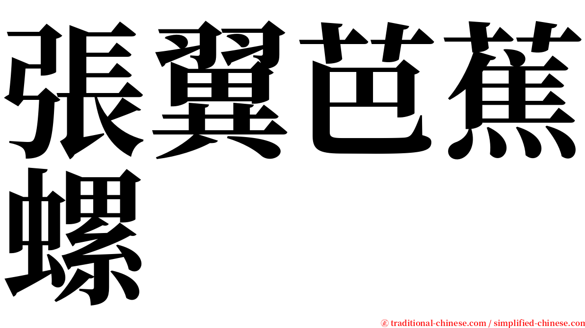 張翼芭蕉螺 serif font