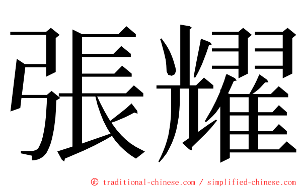 張耀 ming font