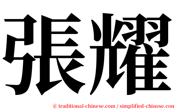 張耀 serif font