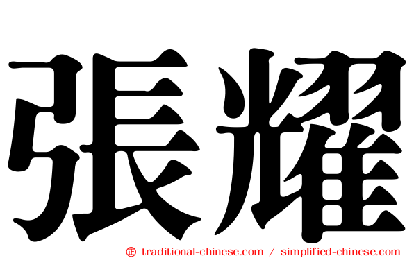 張耀