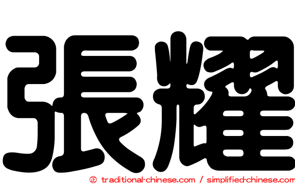 張耀