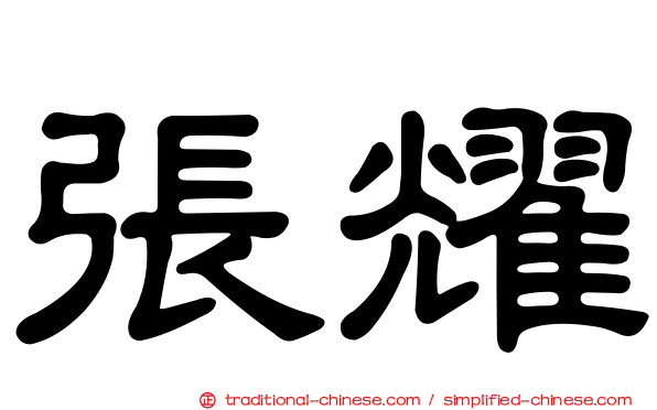 張耀