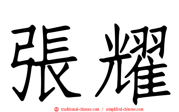張耀