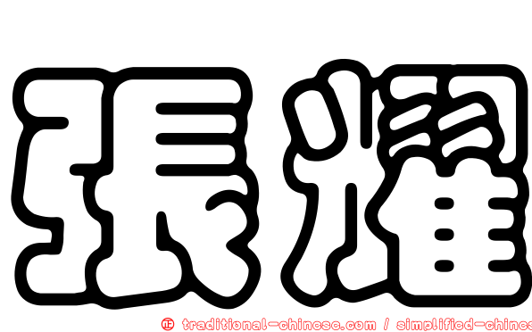 張耀