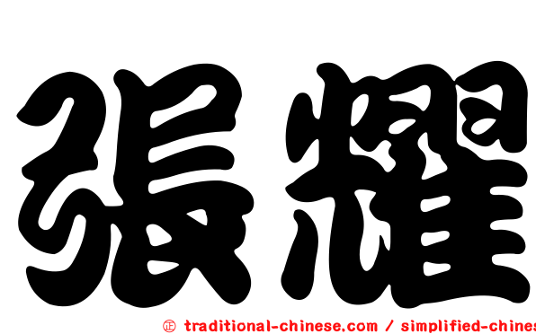 張耀