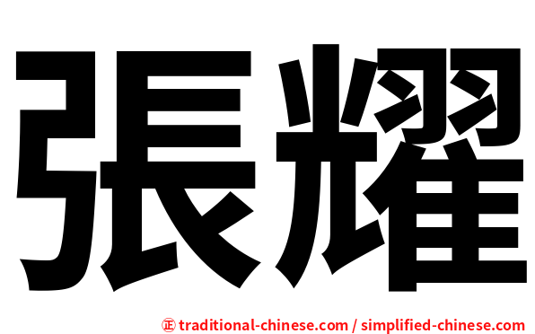 張耀