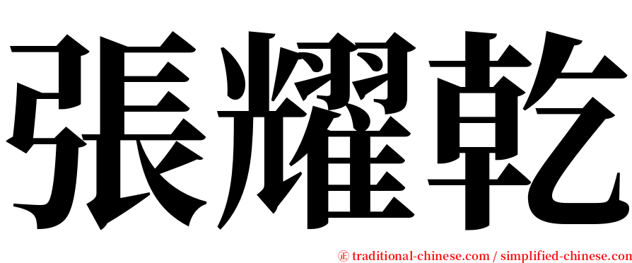 張耀乾 serif font