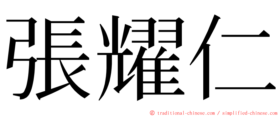 張耀仁 ming font