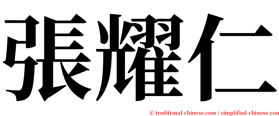 張耀仁 serif font