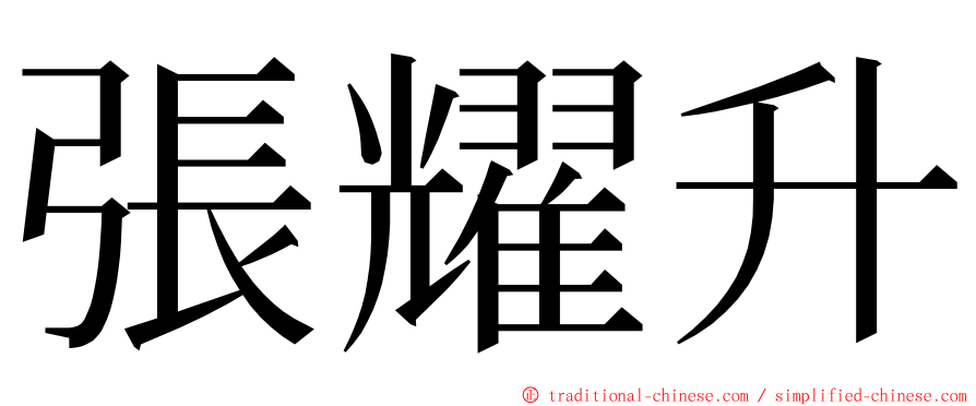 張耀升 ming font