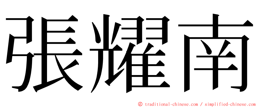 張耀南 ming font