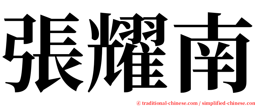 張耀南 serif font