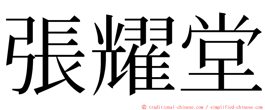 張耀堂 ming font