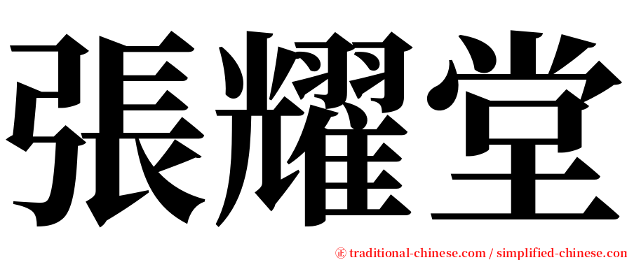 張耀堂 serif font