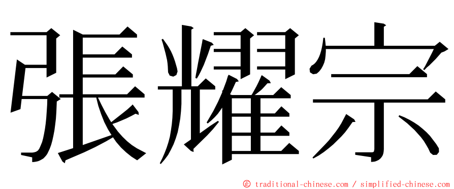 張耀宗 ming font