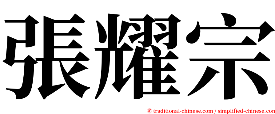 張耀宗 serif font