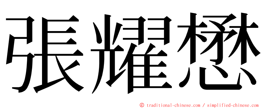 張耀懋 ming font