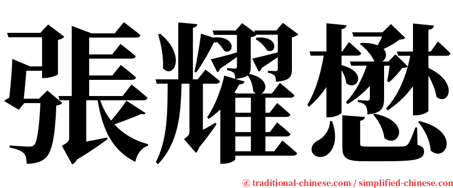 張耀懋 serif font