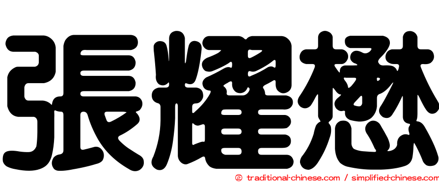 張耀懋