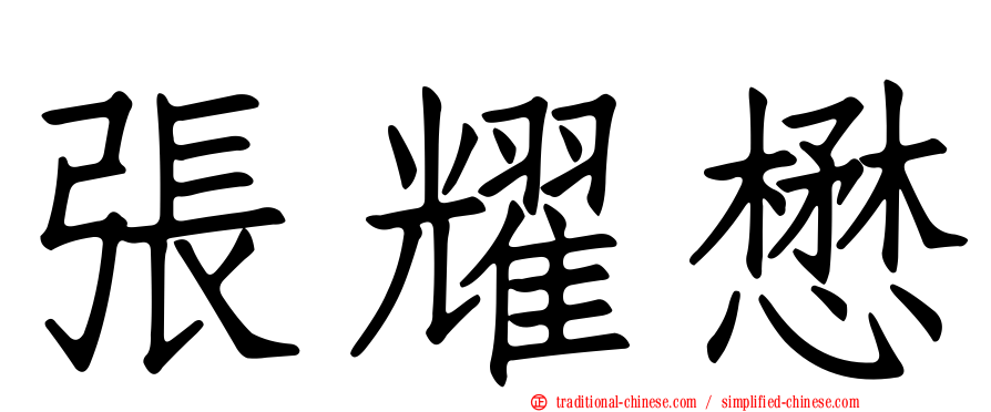 張耀懋