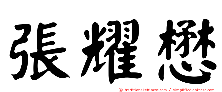 張耀懋