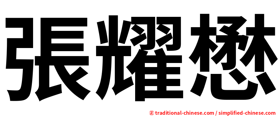 張耀懋