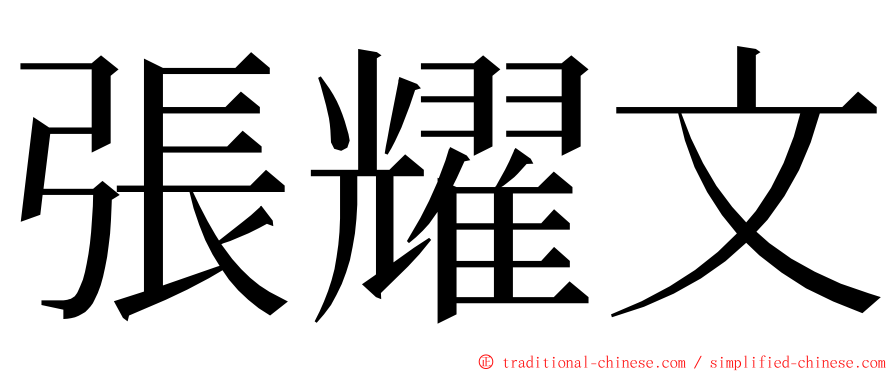 張耀文 ming font