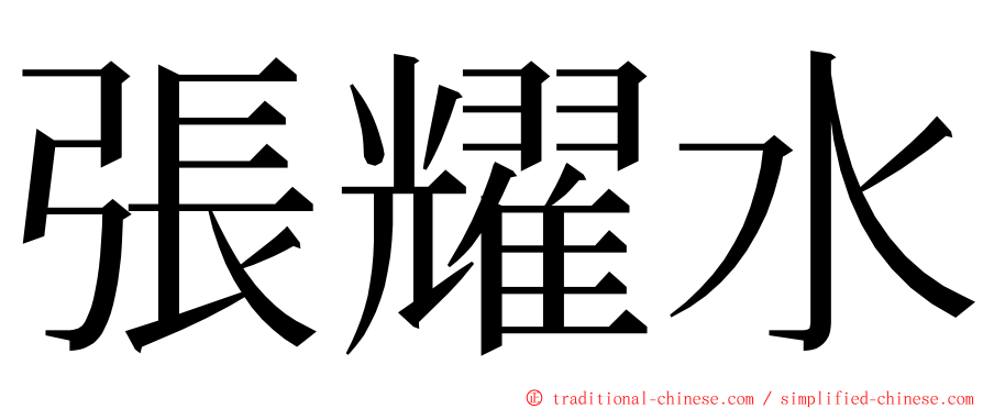 張耀水 ming font