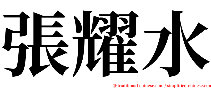 張耀水 serif font