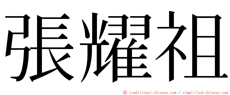 張耀祖 ming font