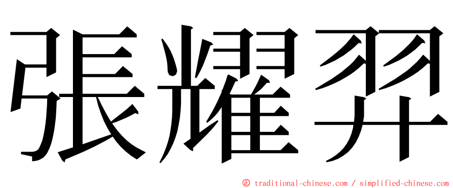 張耀羿 ming font