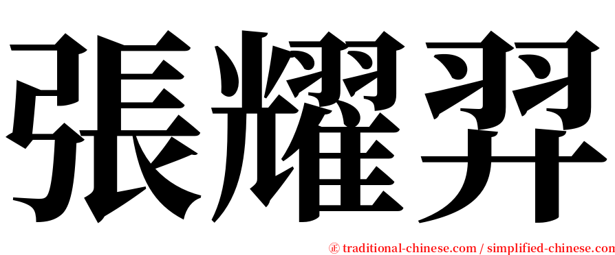 張耀羿 serif font