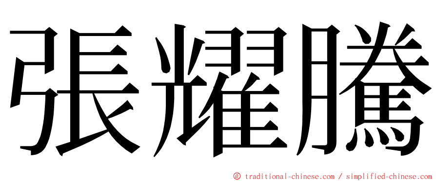 張耀騰 ming font