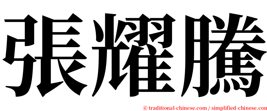 張耀騰 serif font