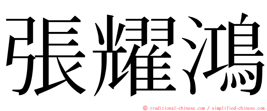 張耀鴻 ming font