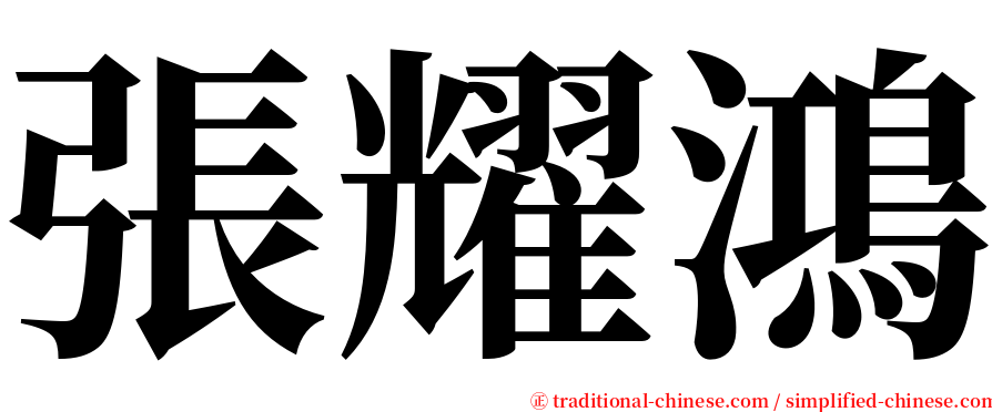 張耀鴻 serif font