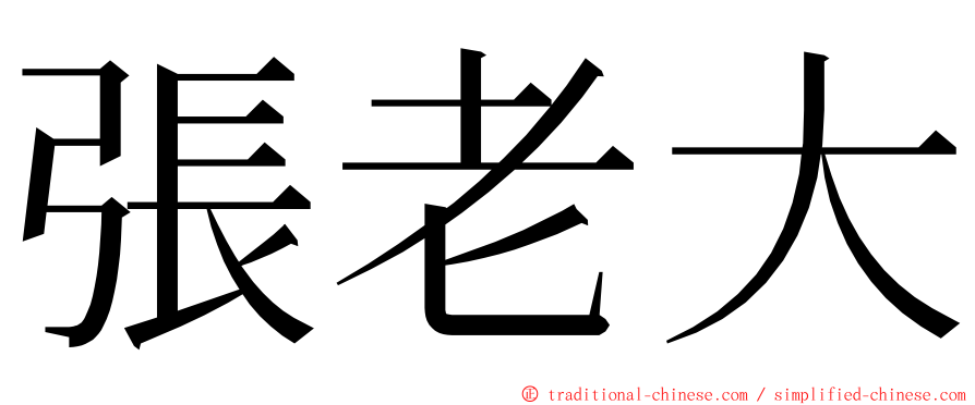 張老大 ming font