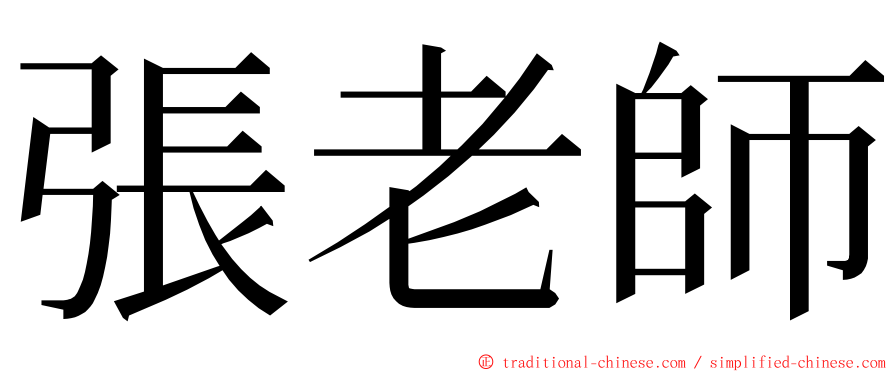 張老師 ming font