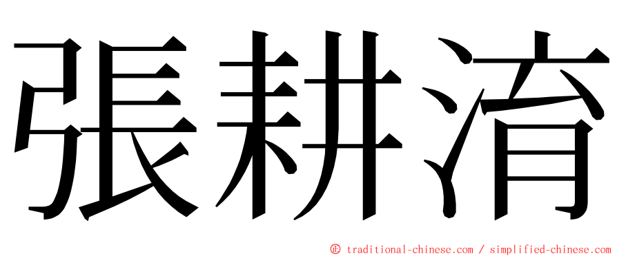 張耕淯 ming font