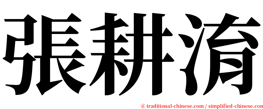 張耕淯 serif font