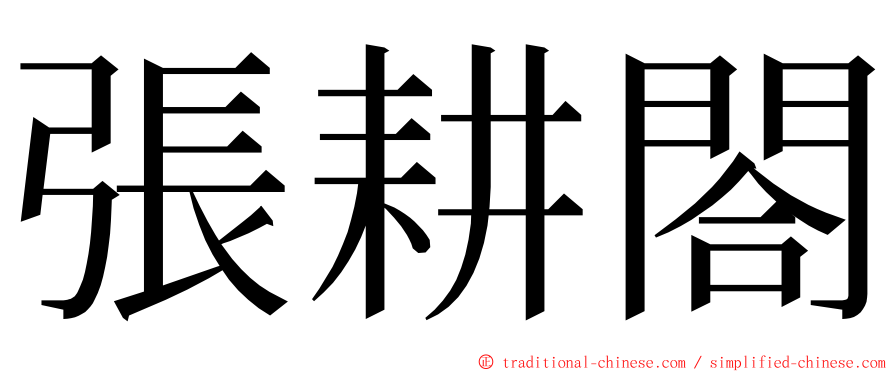 張耕閤 ming font